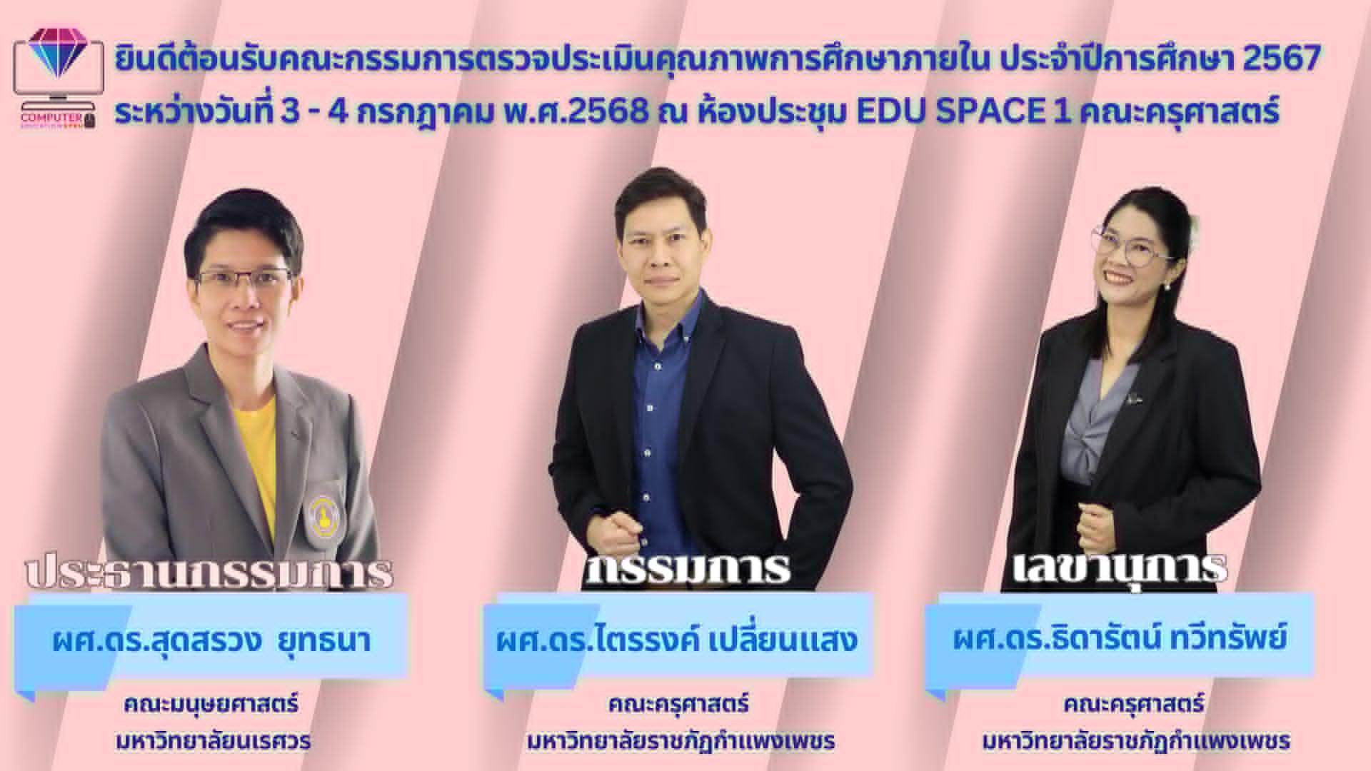 โปรแกรมวิชาคอมพิวเตอร์ยินดีต้อนรับคณะกรรมการตรวจประเมินคุณภาพการศึกษาภายใน ประจำปีการศึกษา 2567